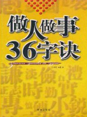 cover image of 做人做事36字诀 (36 Formulas of Behaving and Doing Things)